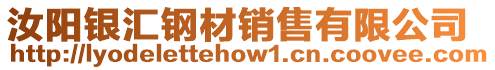 汝陽銀匯鋼材銷售有限公司