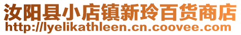 汝阳县小店镇新玲百货商店