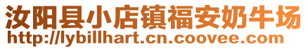 汝陽縣小店鎮(zhèn)福安奶牛場(chǎng)