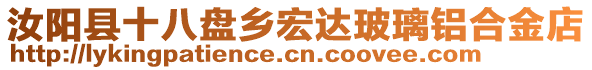 汝陽縣十八盤鄉(xiāng)宏達(dá)玻璃鋁合金店