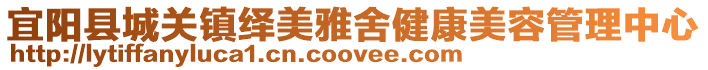 宜陽縣城關鎮繹美雅舍健康美容管理中心