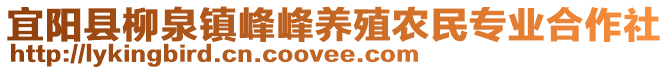 宜陽縣柳泉鎮(zhèn)峰峰養(yǎng)殖農(nóng)民專業(yè)合作社