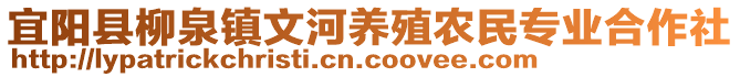 宜陽(yáng)縣柳泉鎮(zhèn)文河養(yǎng)殖農(nóng)民專業(yè)合作社