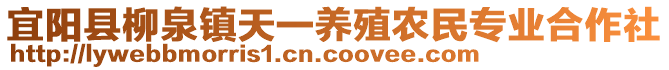 宜陽(yáng)縣柳泉鎮(zhèn)天一養(yǎng)殖農(nóng)民專業(yè)合作社