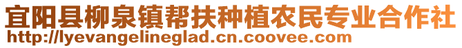 宜陽(yáng)縣柳泉鎮(zhèn)幫扶種植農(nóng)民專業(yè)合作社