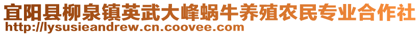 宜陽(yáng)縣柳泉鎮(zhèn)英武大峰蝸牛養(yǎng)殖農(nóng)民專業(yè)合作社