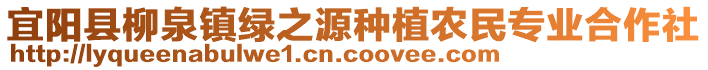 宜陽(yáng)縣柳泉鎮(zhèn)綠之源種植農(nóng)民專(zhuān)業(yè)合作社