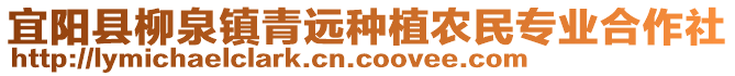 宜陽(yáng)縣柳泉鎮(zhèn)青遠(yuǎn)種植農(nóng)民專業(yè)合作社