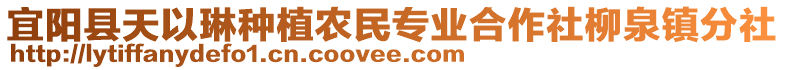 宜陽縣天以琳種植農(nóng)民專業(yè)合作社柳泉鎮(zhèn)分社