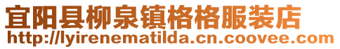 宜陽縣柳泉鎮(zhèn)格格服裝店