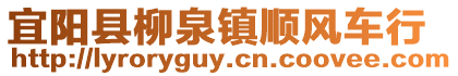 宜陽(yáng)縣柳泉鎮(zhèn)順風(fēng)車行