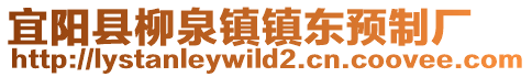 宜陽(yáng)縣柳泉鎮(zhèn)鎮(zhèn)東預(yù)制廠