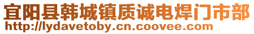 宜陽(yáng)縣韓城鎮(zhèn)質(zhì)誠(chéng)電焊門(mén)市部