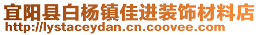 宜陽縣白楊鎮(zhèn)佳進(jìn)裝飾材料店