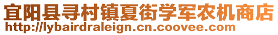 宜陽縣尋村鎮(zhèn)夏街學(xué)軍農(nóng)機(jī)商店