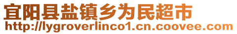 宜陽(yáng)縣鹽鎮(zhèn)鄉(xiāng)為民超市