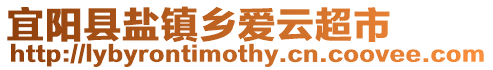宜陽縣鹽鎮鄉愛云超市