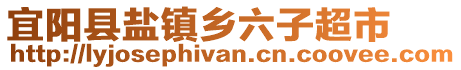 宜陽縣鹽鎮(zhèn)鄉(xiāng)六子超市