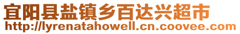 宜陽縣鹽鎮鄉百達興超市