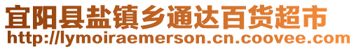 宜陽(yáng)縣鹽鎮(zhèn)鄉(xiāng)通達(dá)百貨超市