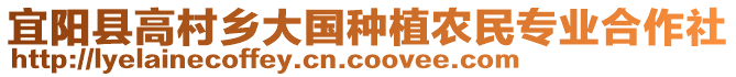 宜陽縣高村鄉(xiāng)大國(guó)種植農(nóng)民專業(yè)合作社