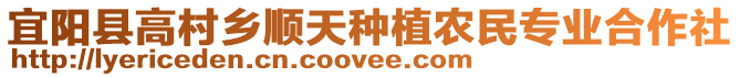 宜陽縣高村鄉(xiāng)順天種植農(nóng)民專業(yè)合作社