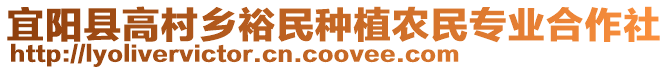 宜陽縣高村鄉(xiāng)裕民種植農(nóng)民專業(yè)合作社