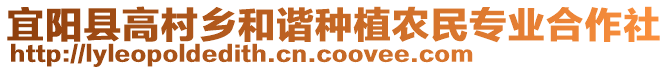 宜陽縣高村鄉(xiāng)和諧種植農(nóng)民專業(yè)合作社