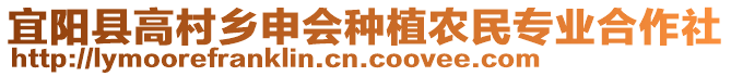 宜陽(yáng)縣高村鄉(xiāng)申會(huì)種植農(nóng)民專業(yè)合作社