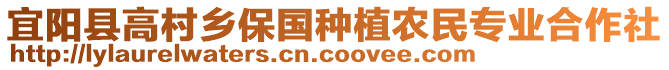 宜陽縣高村鄉(xiāng)保國種植農(nóng)民專業(yè)合作社