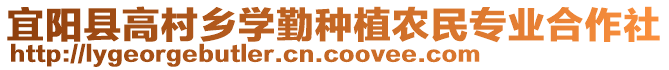 宜陽縣高村鄉(xiāng)學(xué)勤種植農(nóng)民專業(yè)合作社