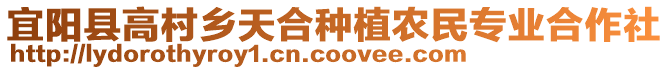 宜陽(yáng)縣高村鄉(xiāng)天合種植農(nóng)民專業(yè)合作社