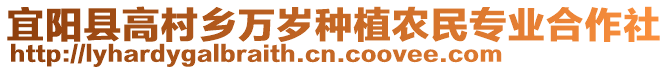 宜陽縣高村鄉(xiāng)萬歲種植農(nóng)民專業(yè)合作社