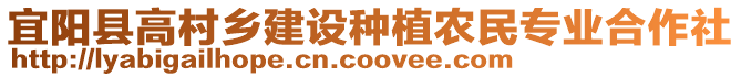 宜阳县高村乡建设种植农民专业合作社