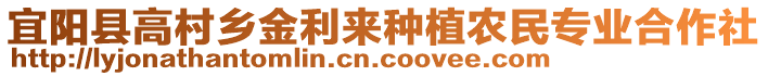 宜陽(yáng)縣高村鄉(xiāng)金利來(lái)種植農(nóng)民專業(yè)合作社