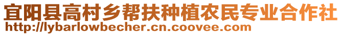 宜阳县高村乡帮扶种植农民专业合作社