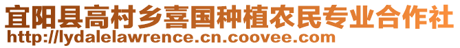 宜陽縣高村鄉(xiāng)喜國種植農民專業(yè)合作社