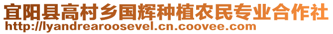 宜陽縣高村鄉(xiāng)國輝種植農(nóng)民專業(yè)合作社