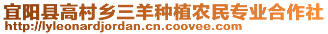 宜陽(yáng)縣高村鄉(xiāng)三羊種植農(nóng)民專業(yè)合作社