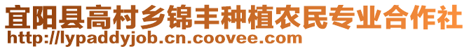 宜陽縣高村鄉(xiāng)錦豐種植農(nóng)民專業(yè)合作社