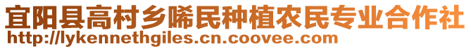 宜陽(yáng)縣高村鄉(xiāng)唏民種植農(nóng)民專業(yè)合作社