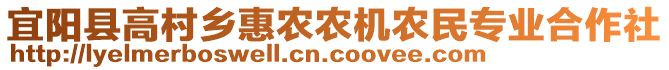 宜陽縣高村鄉(xiāng)惠農(nóng)農(nóng)機農(nóng)民專業(yè)合作社