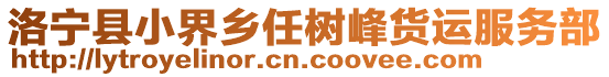 洛寧縣小界鄉(xiāng)任樹峰貨運(yùn)服務(wù)部