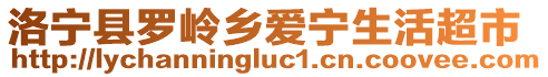 洛寧縣羅嶺鄉(xiāng)愛寧生活超市