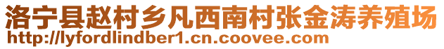 洛寧縣趙村鄉(xiāng)凡西南村張金濤養(yǎng)殖場