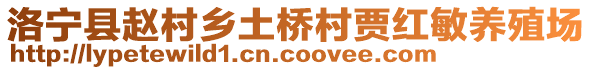 洛寧縣趙村鄉(xiāng)土橋村賈紅敏養(yǎng)殖場