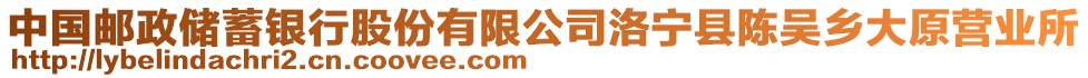 中國郵政儲蓄銀行股份有限公司洛寧縣陳吳鄉(xiāng)大原營業(yè)所