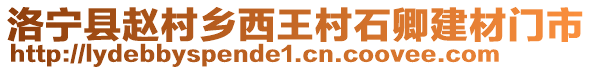 洛寧縣趙村鄉(xiāng)西王村石卿建材門市