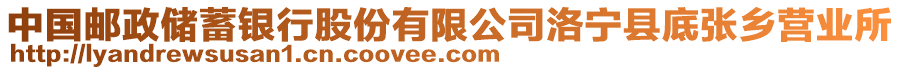 中國郵政儲蓄銀行股份有限公司洛寧縣底張鄉營業所