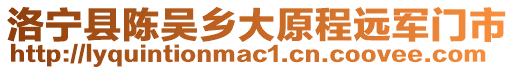 洛寧縣陳吳鄉(xiāng)大原程遠軍門市